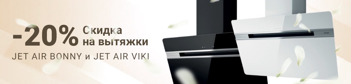 Акция! Скидки на вытяжки!